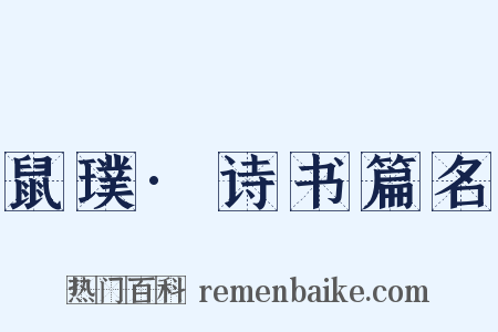 鼠璞·诗书篇名是什么意思的图片